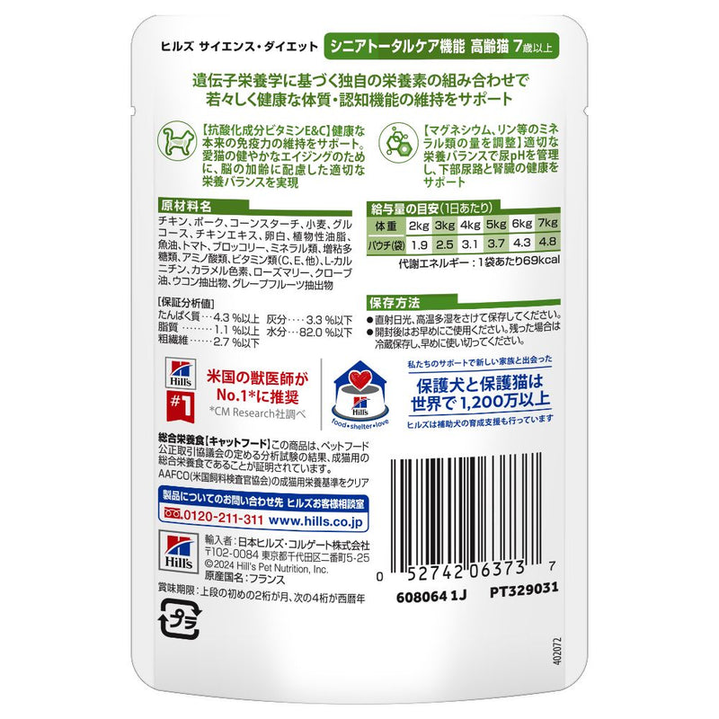 ヒルズ サイエンスダイエット 猫用シニアトータルケア機能チキン7歳以上 85g