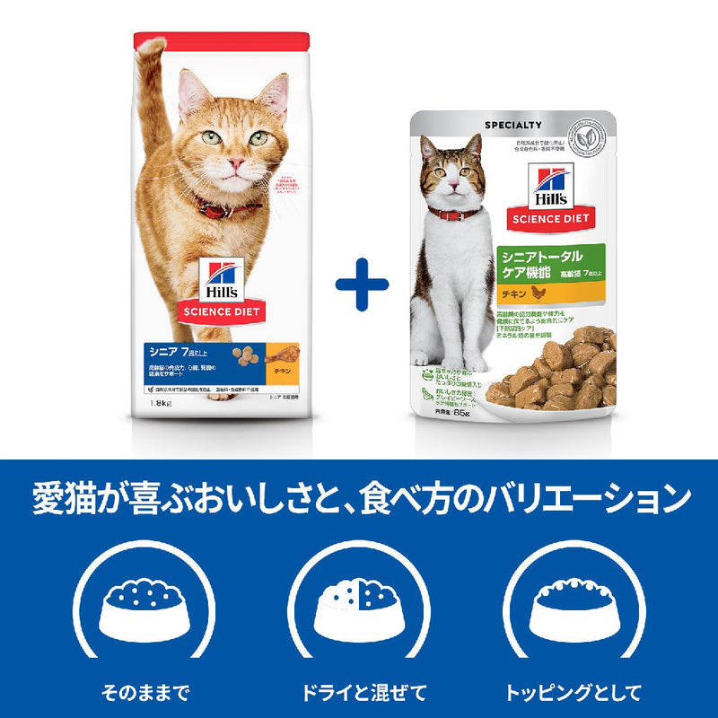ヒルズ サイエンスダイエット 猫用シニアトータルケア機能チキン7歳以上 85g