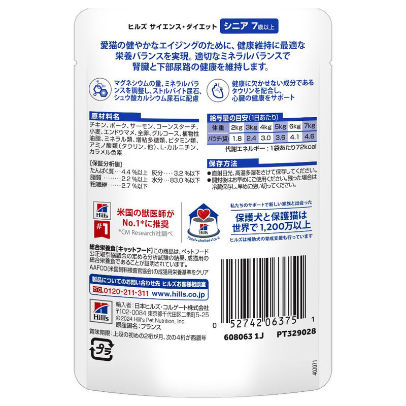 ヒルズ サイエンスダイエット 猫用シニアサーモン7歳以上高齢猫用パウチ 85g
