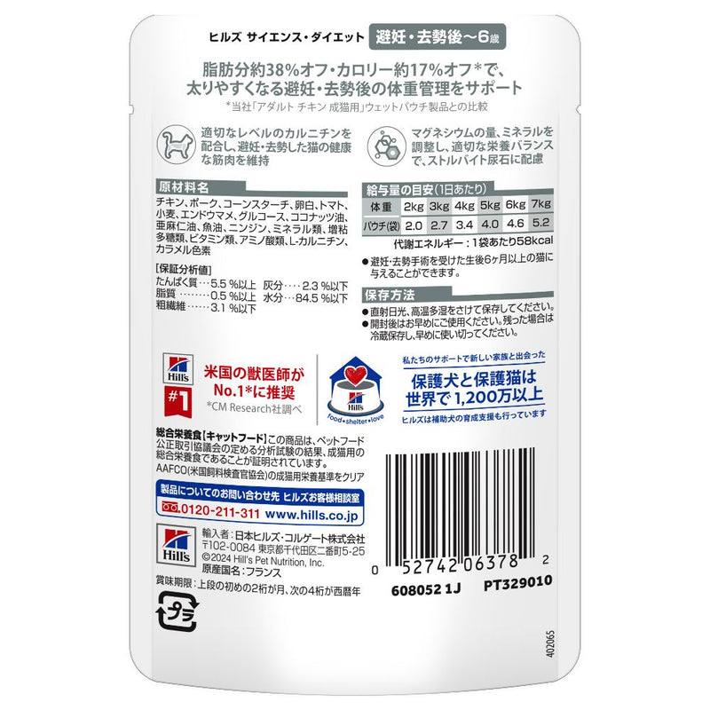 ヒルズ サイエンスダイエット 猫用パウチ避妊去勢後-6歳チキン 85g