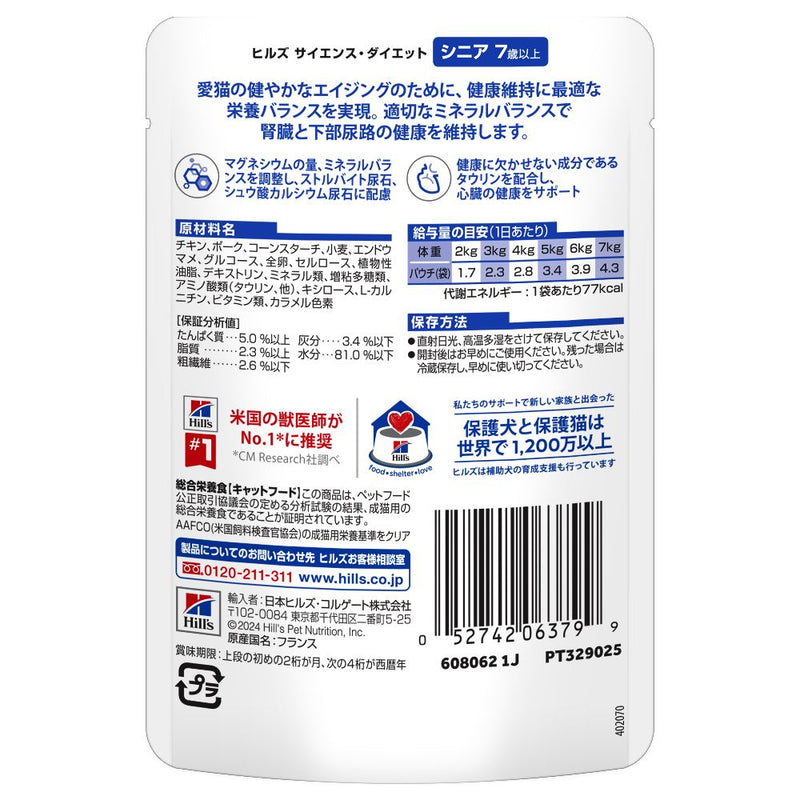 ヒルズ サイエンスダイエット 猫用シニアチキン7歳以上高齢猫用パウチ 85g