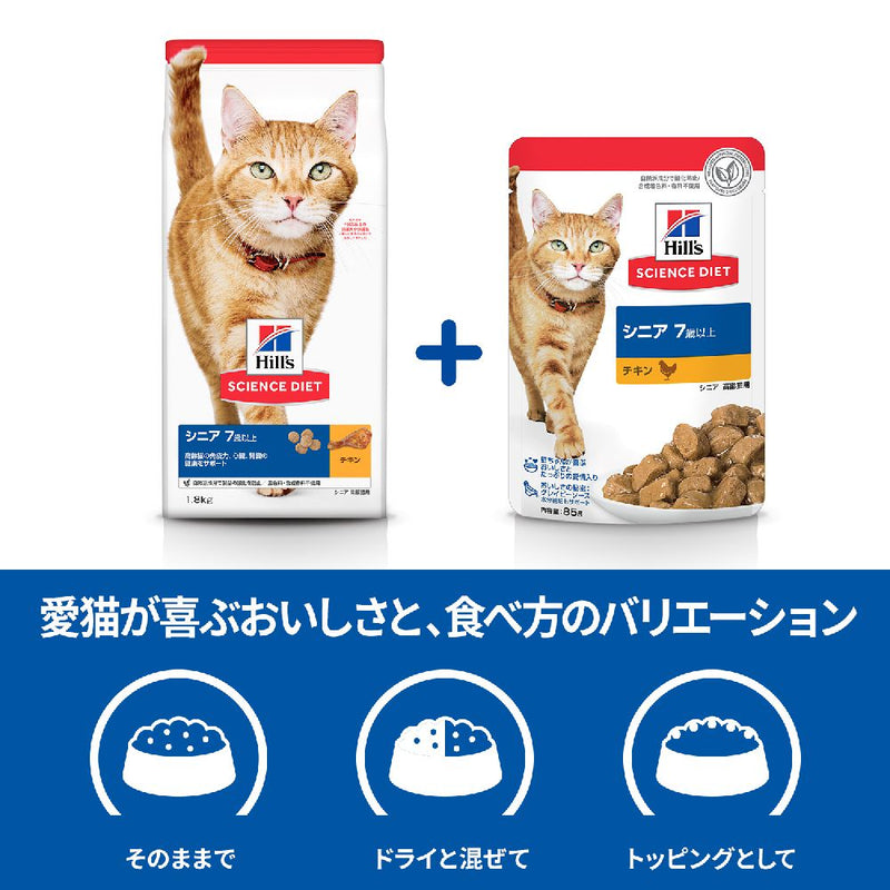 ヒルズ サイエンスダイエット 猫用シニアチキン7歳以上高齢猫用パウチ 85g