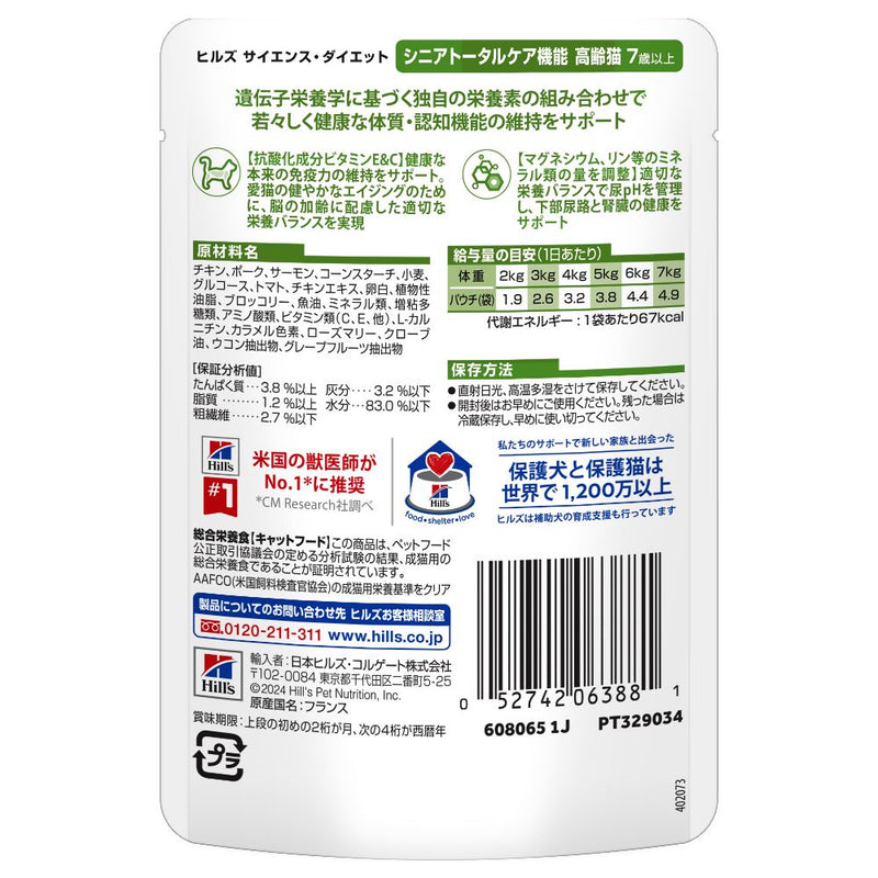 ヒルズ サイエンスダイエット 猫用シニアトータルケア機能サーモン7歳以上 85g