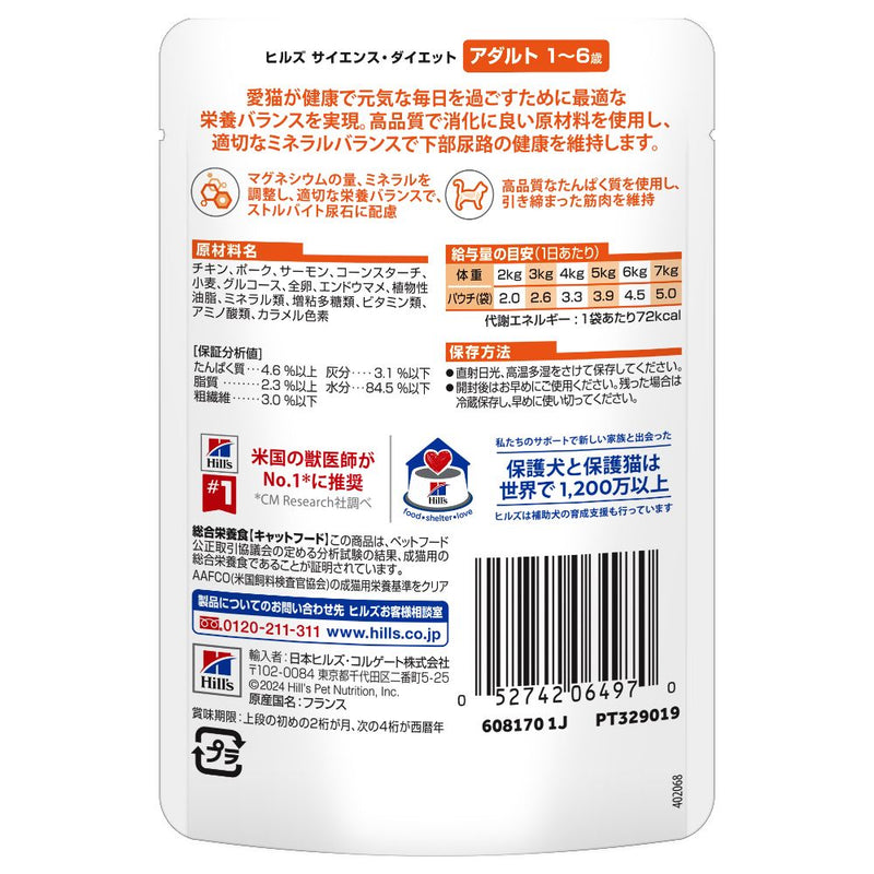 ヒルズ サイエンスダイエット 猫用アダルトサーモン1-6歳成猫用パウチ 85g