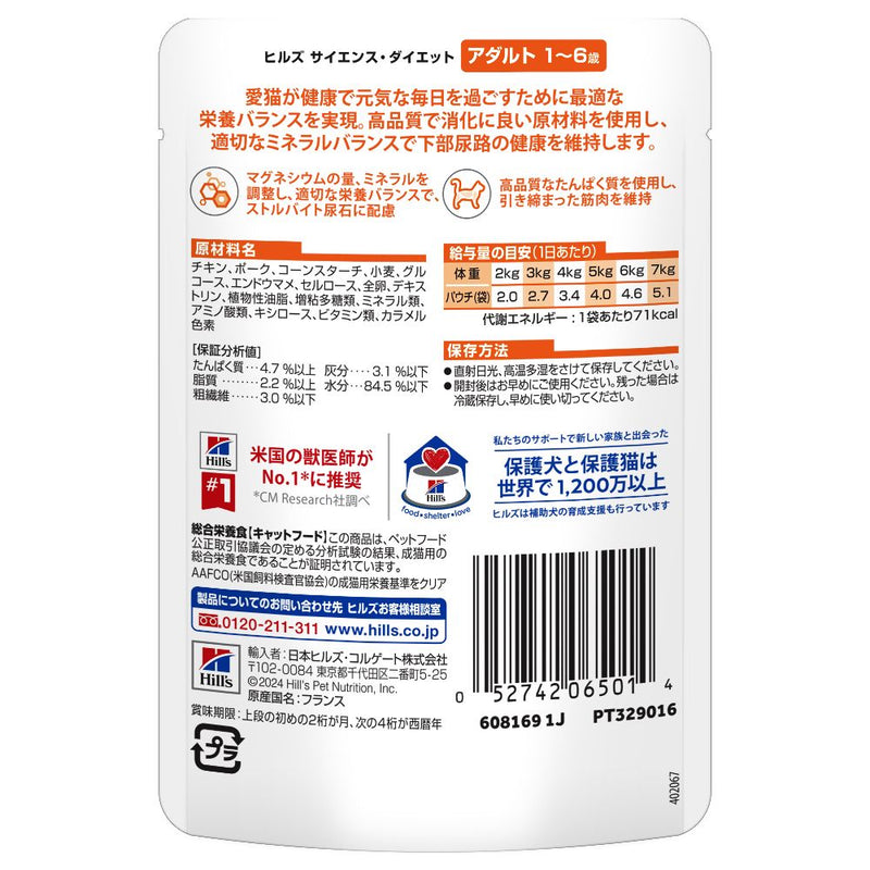 ヒルズ サイエンスダイエット 猫用アダルトチキン1-6歳成猫用パウチ 85g