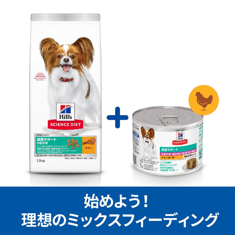 ヒルズ サイエンスダイエット 小型犬減量1歳以上チキンムース 200g