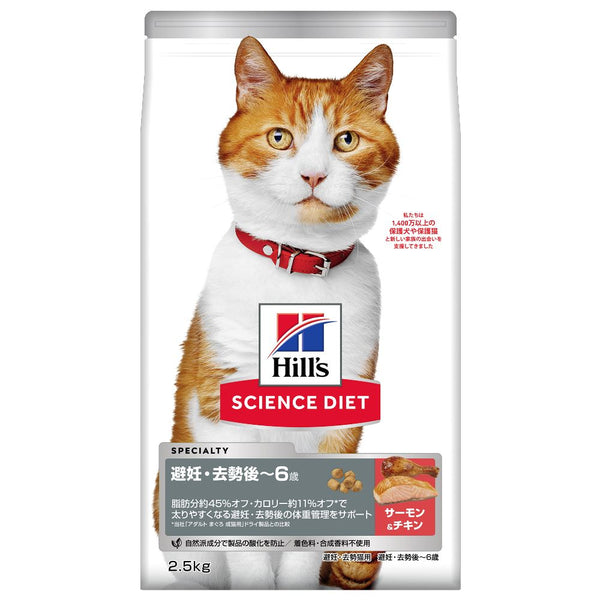 ヒルズ サイエンスダイエット 猫用避妊去勢後-6歳サーモン＆チキン 2.5kg