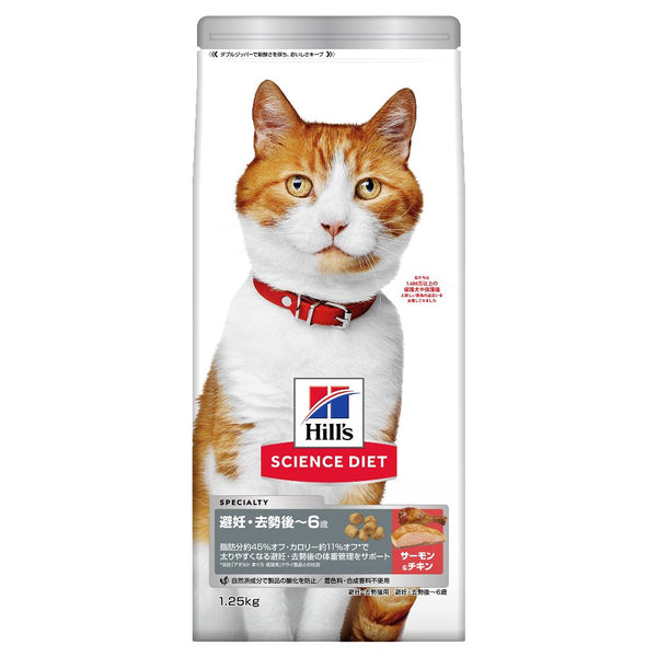 ヒルズ サイエンスダイエット 猫用避妊去勢後-6歳サーモン＆チキン 1.25kg