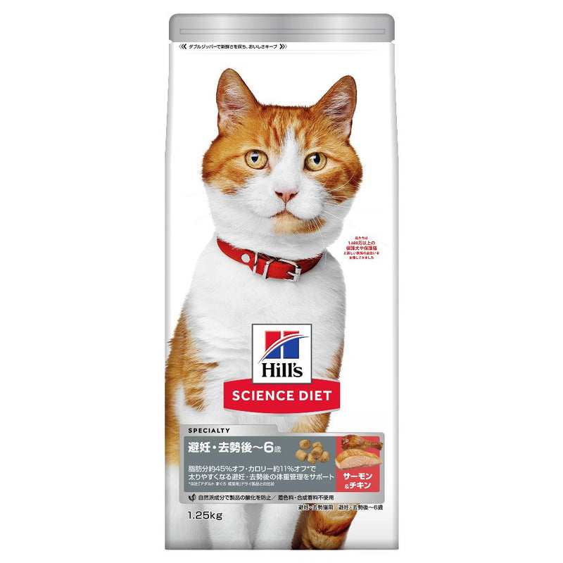 ヒルズ サイエンスダイエット 猫用避妊去勢後-6歳サーモン＆チキン 1.25kg