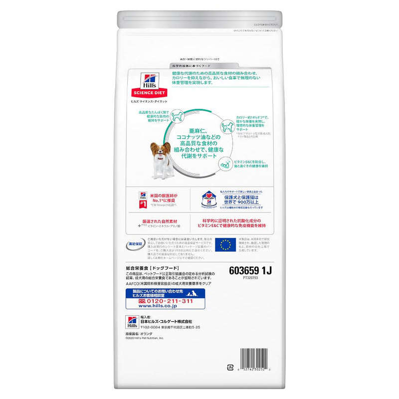 ヒルズ サイエンスダイエット 減量サポート超小粒小型犬1歳以上避妊・去勢後 1.3kg