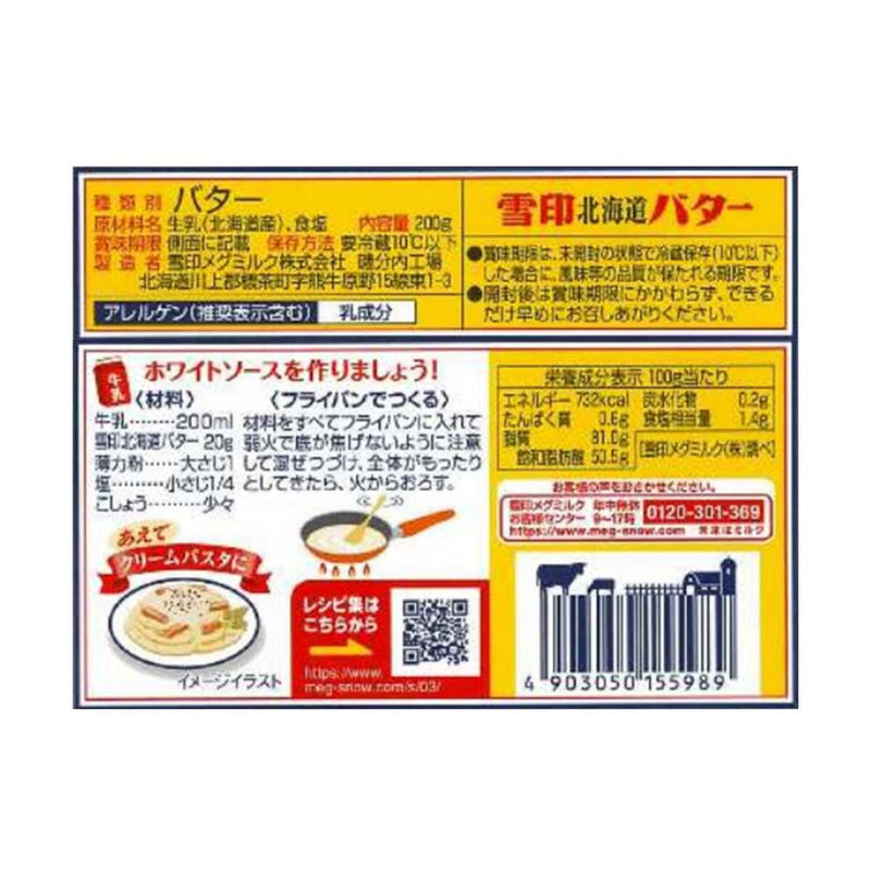 ◆[冷蔵]雪印メグミルク 雪印 北海道バター 200g×12個 メーカー直送 クール便 ▼返品・キャンセル不可【他商品との同時購入不可】