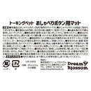 トーキングペット おしゃべりボタン用マット メーカー直送▼返品・キャンセル不可【他商品との同時購入不可】