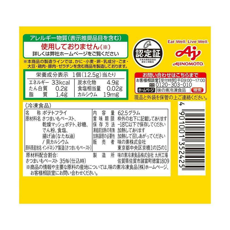 ◆［冷凍］味の素 それいけ！アンパンマンさつまいもスナック 62.5g×10袋  メーカー直送 クール便 ▼返品・キャンセル不可【他商品との同時購入不可】