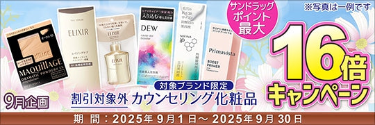 カウンセリング化粧品　ポイント16倍