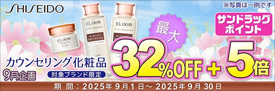 カウンセリング化粧品セール＆ポイント5倍