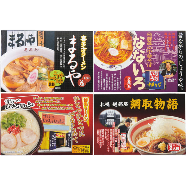 ◆全国人気店ラーメンギフト（8食）◇ メーカー直送 ▼返品・キャンセル不可【他商品との同時購入不可】