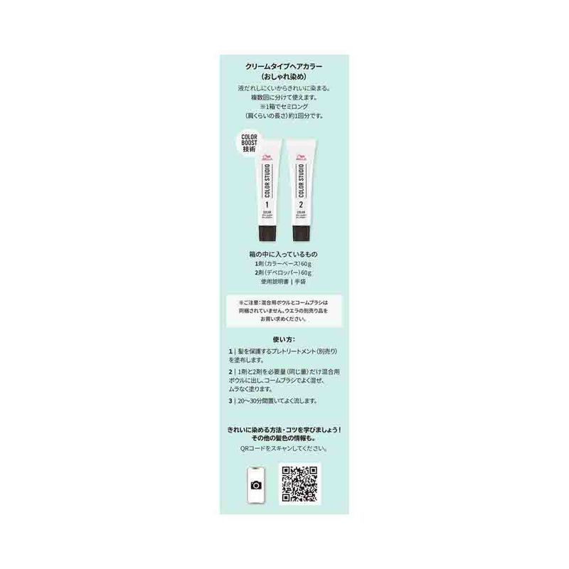 【医薬部外品】ウエラ カラースタジオ クリームタイプヘアカラー ミッドナイトブルージュ 60g+60g