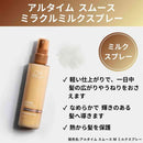 ウエラ アルタイム スムース ミラクル ミルクスプレー 100mL