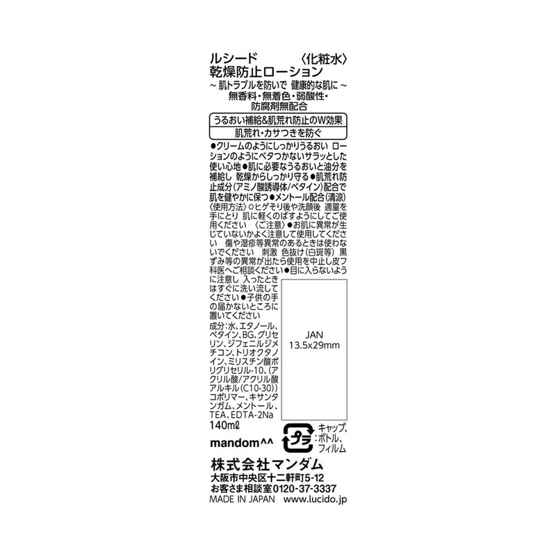 ルシード 乾燥予防ローション 140ml