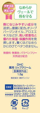 【医薬部外品】DHC 薬用リップクリーム 1.5g