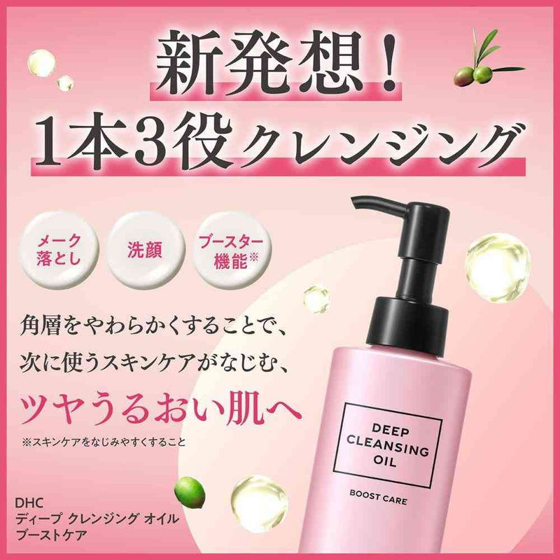 DHC（ ディーエイチシー） ディープクレンジングオイルブーストケア 150ml