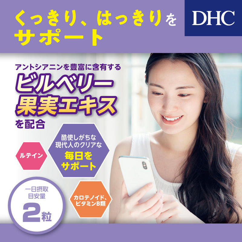 ◆DHC 蓝莓提取物 60天 120粒 120粒