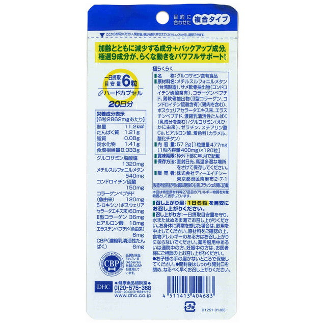 ◆DHC 極らくらく 20日分 120粒