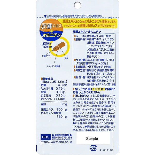◇DHC 肝臓エキス＋オルニチン20日 60粒