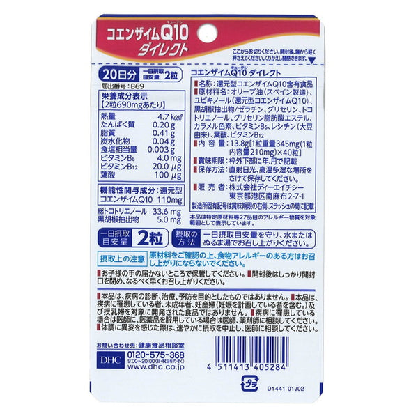 レオ☆コエンザイムＱ10ダイレクト❌8 ◇DHC コエンザイムQ10ダイレクト 20日分 40粒