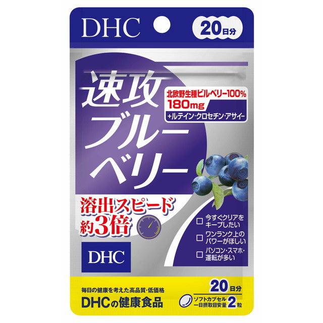 ◆DHC 速攻ブルーベリー 20日分 40粒 ４０粒