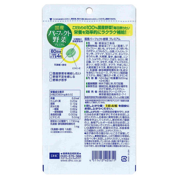 ◇DHC 60日 国産パーフェクト野菜プレミアム 240粒