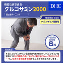 ◆DHC グルコサミン2000 20日分（120粒）