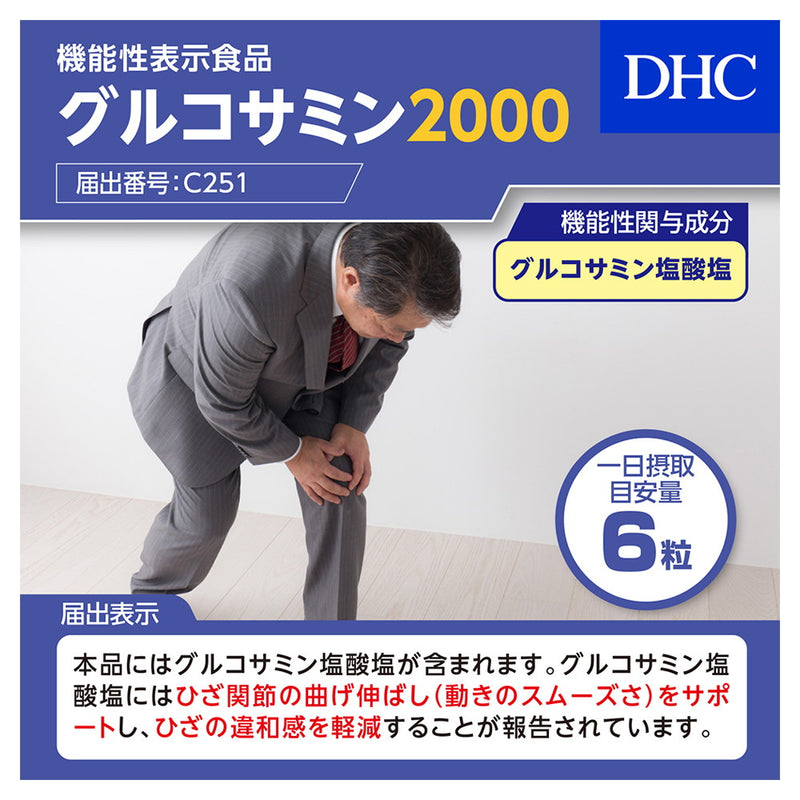 ◆DHC glucosamine 2000 20 days (120 grains)