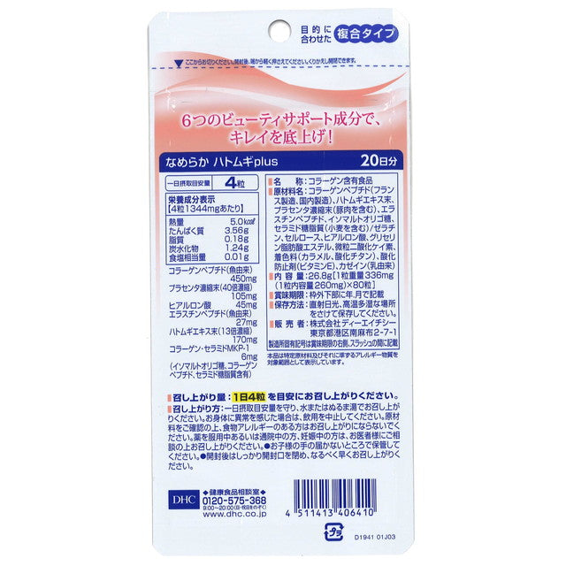 ◆ DHC Smooth Hatomugi Plus 20天份（80粒）