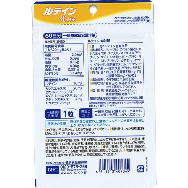 ◆ [Foods with functional claims] DHC lutein light countermeasure 60 grains for 60 days