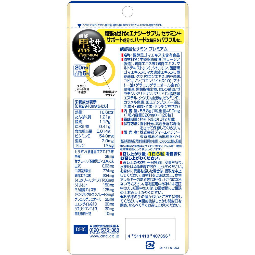 ◇DHC 醗酵黒セサミンプレミアム 20日分120粒