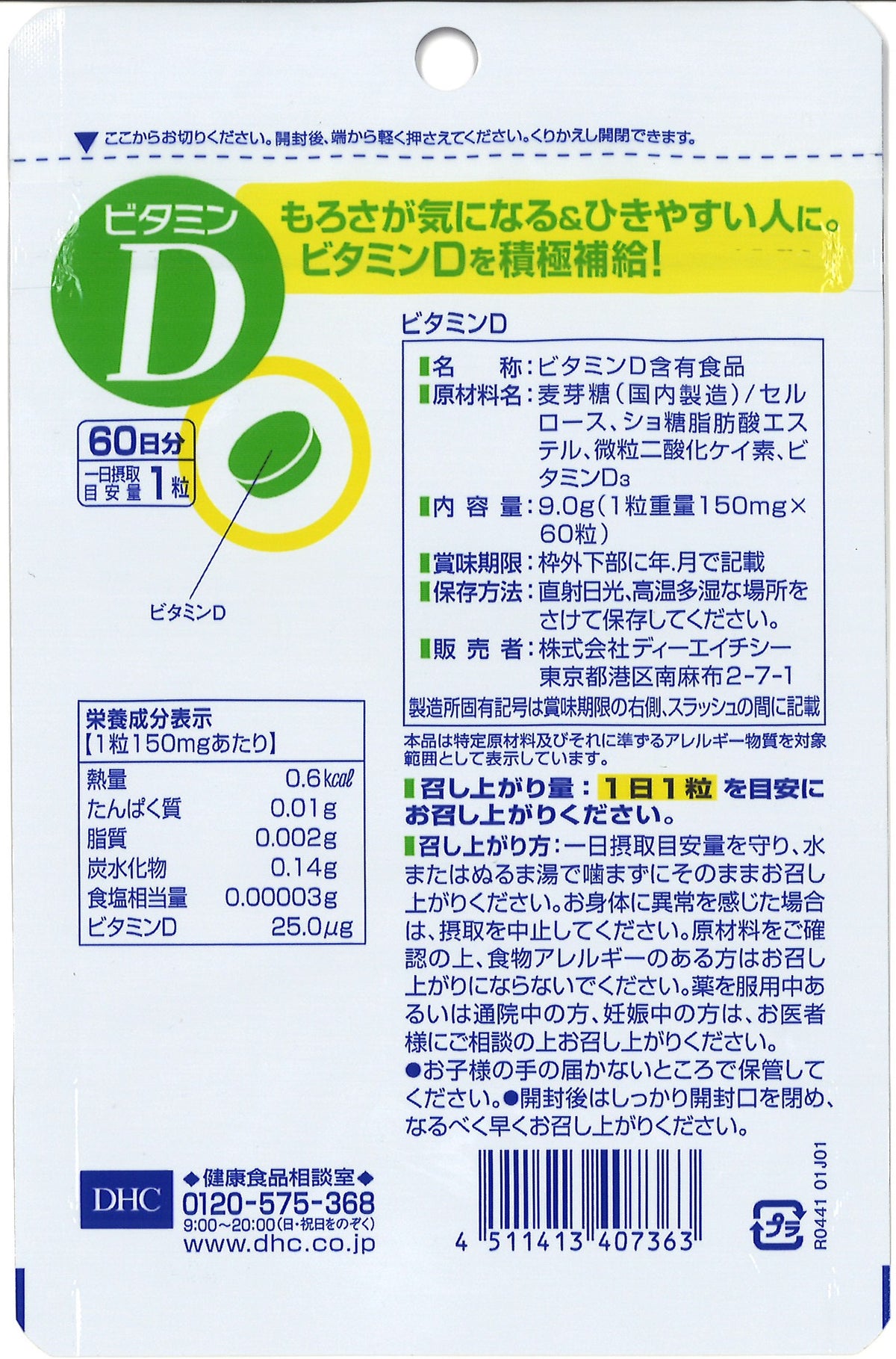◇DHC ビタミンD 60日60粒