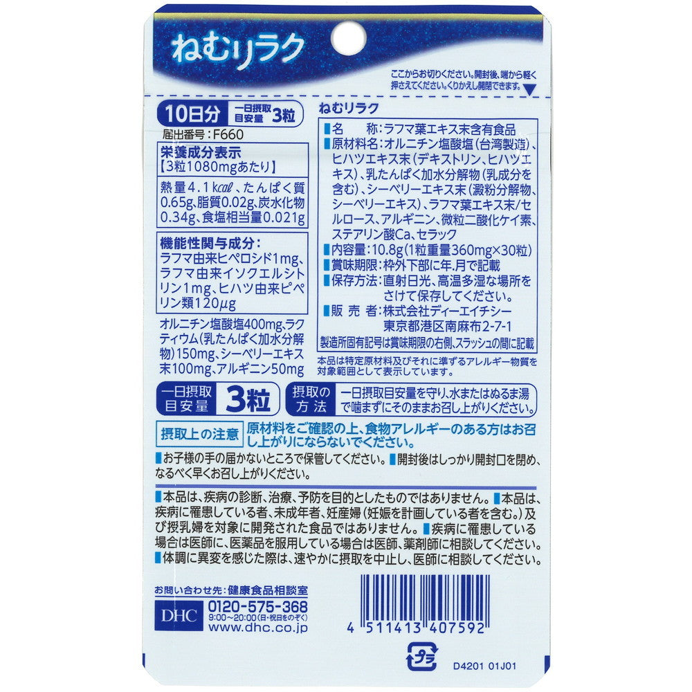 ◇【機能性表示食品】DHC ねむリラク 10日分 30粒入り