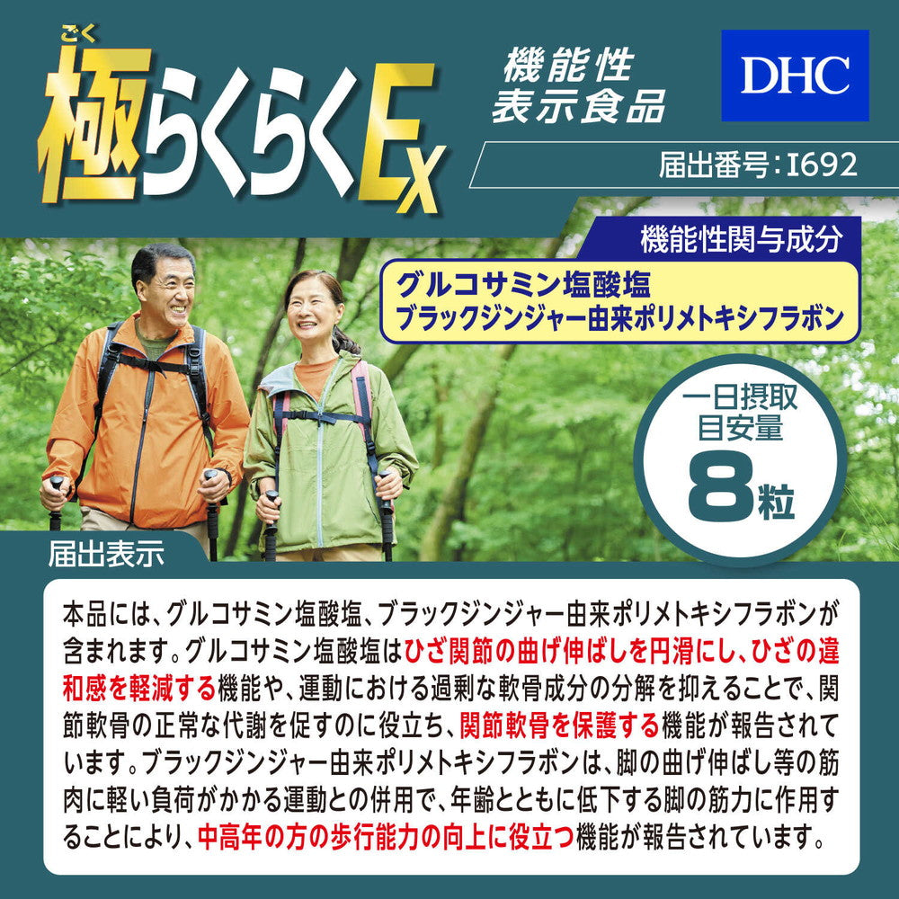 ◇【機能性表示食品】DHC 極らくらくEX 20日分 160粒