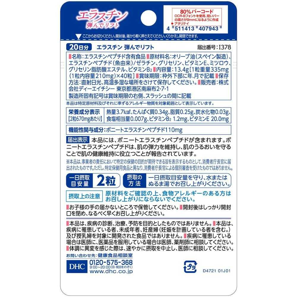 ◇【機能性表示食品】DHC エラスチン 弾んでリフト 20日分 40粒