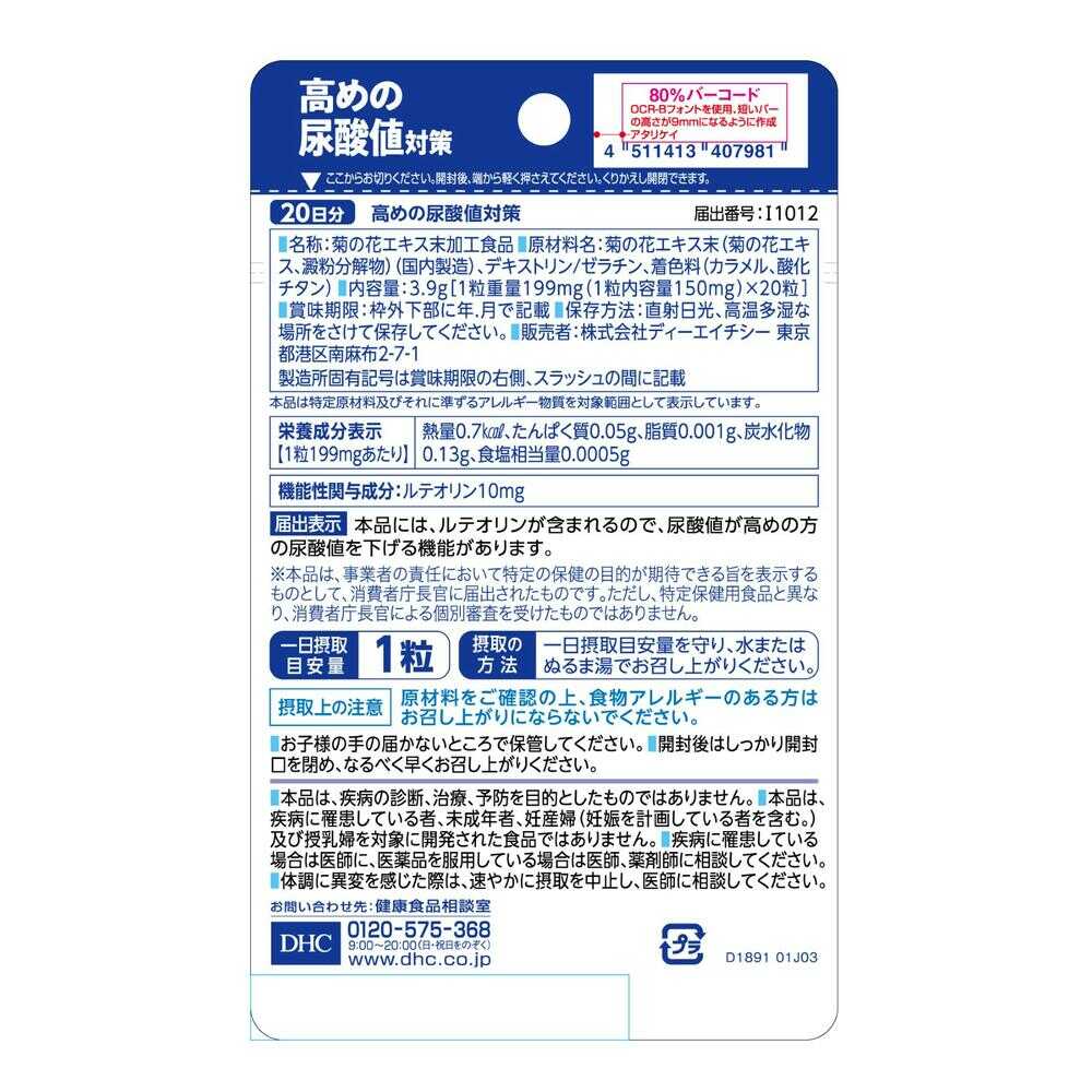 DHC 高めの尿酸値対策　20日分x6袋セット ◇【機能性表示食品】DHC 高めの尿酸値対策 20日分 20粒