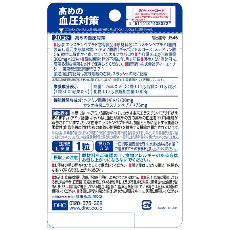 ◆【機能性表示食品】DHC 20日高めの血圧対策 20粒