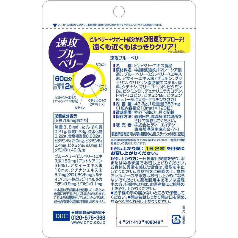 ◆DHC 速攻ブルーベリー 60日分 120粒