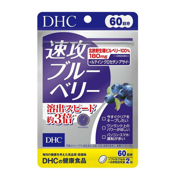 ◆DHC 速攻ブルーベリー 60日分 120粒