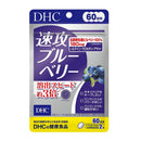 ◆DHC 速攻ブルーベリー 60日分 120粒