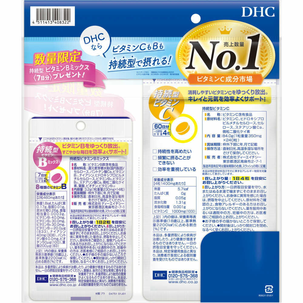 ◇DHC 持続型ビタミンC 60日分＋持続型ビタミンBミックス 7日分付き