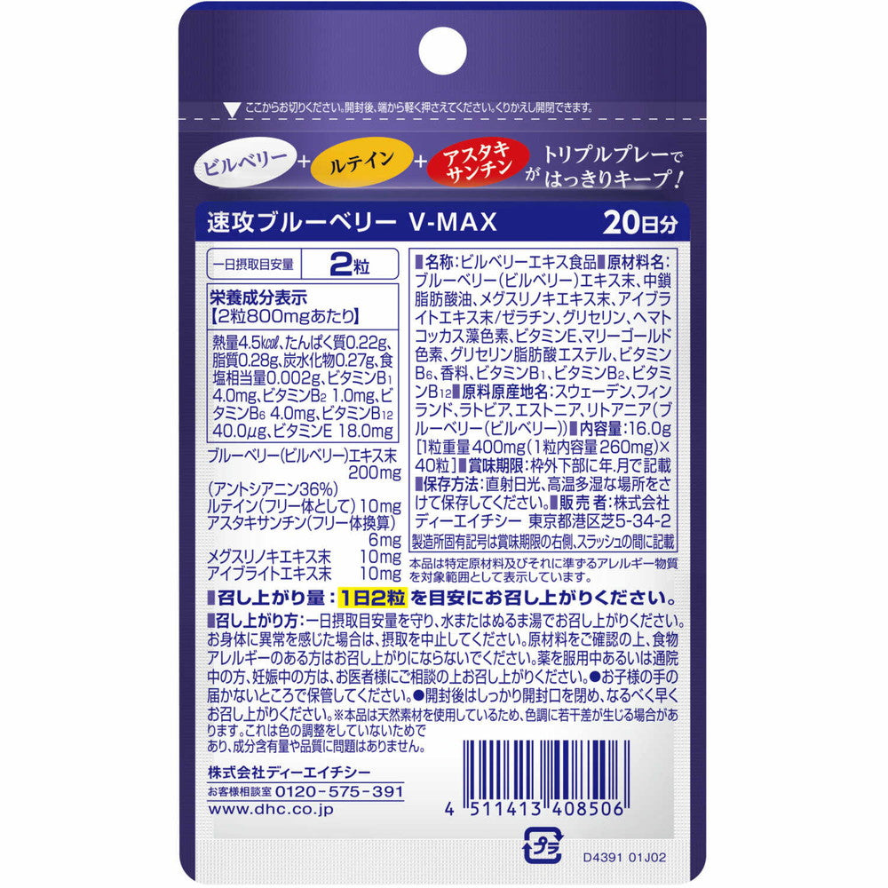 ◇DHC 速攻ブルーベリーV-MAX 20日分 40粒