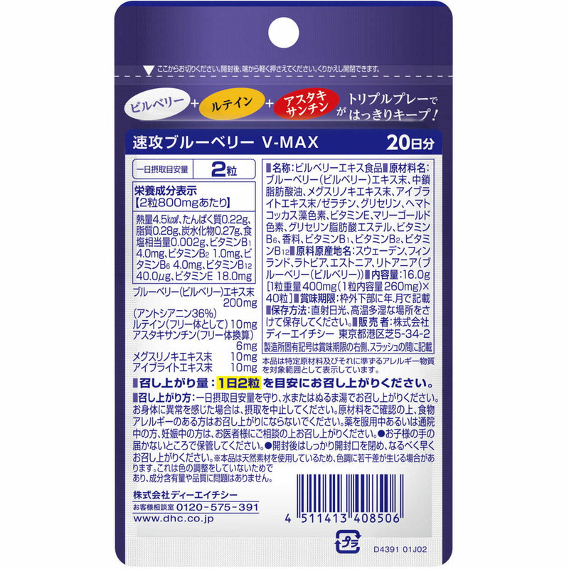 ◇DHC 速攻ブルーベリーV-MAX 20日分 40粒