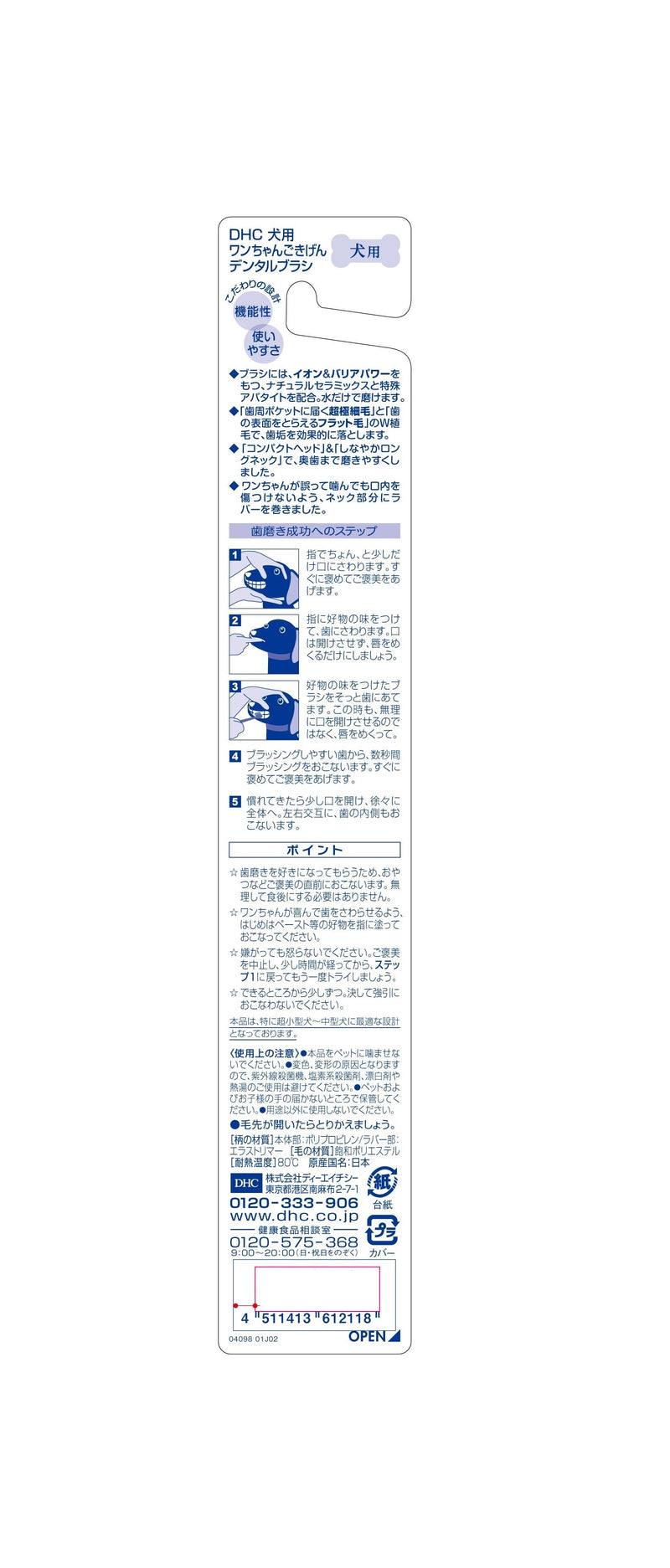 DHC ワンちゃんごきげんデンタルブラシ（愛犬用）