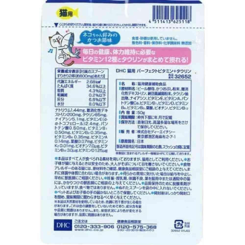 DHC パーフェクトビタミン＋タウリン 猫用 50g